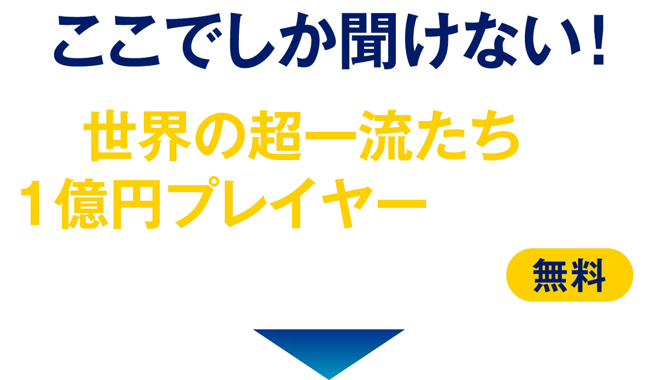 【ここでしか聞けない！】世界の超一流たちや1億円プレイヤーの裏話を毎朝メールでお届け（無料）