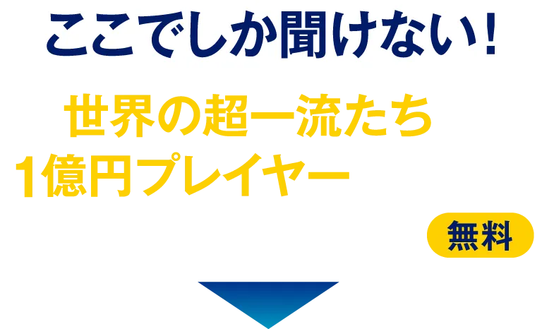 【ここでしか聞けない！】世界の超一流たちや1億円プレイヤーの裏話を毎朝メールでお届け（無料）