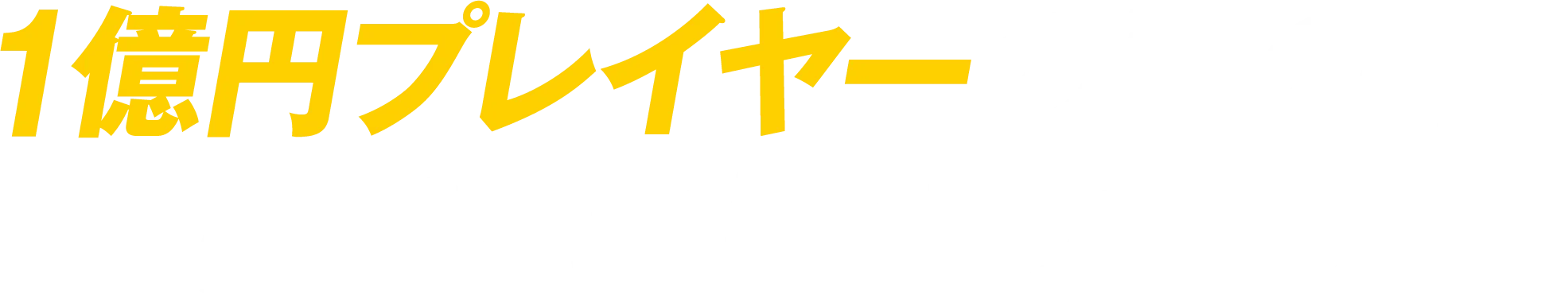 1億円プレイヤーの頭の中、すべてお見せします。