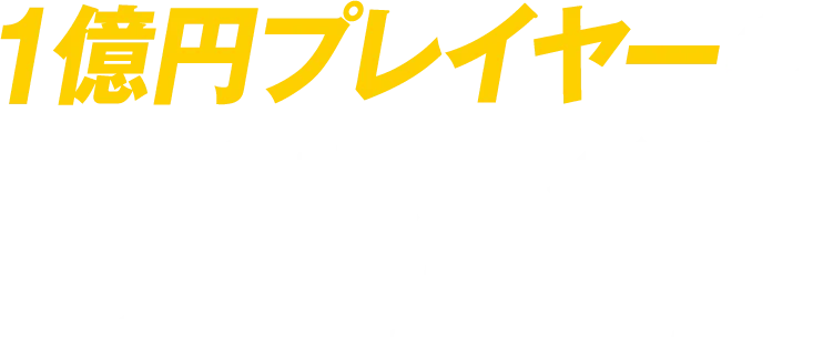 1億円プレイヤーの頭の中、すべてお見せします。