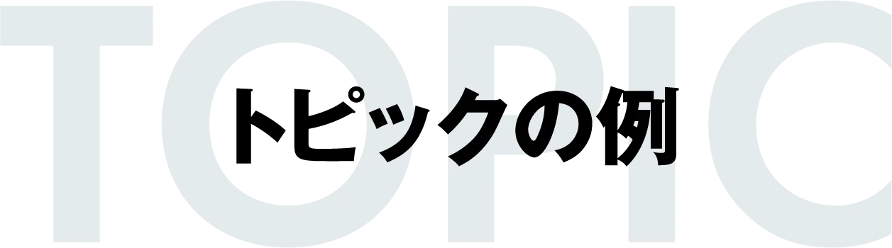 トピックの例