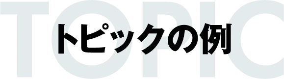 トピックの例
