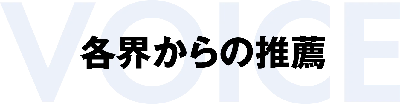 各界からの推薦