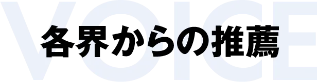 各界からの推薦