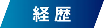 経 歴