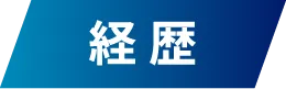 経 歴
