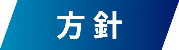 方 針
