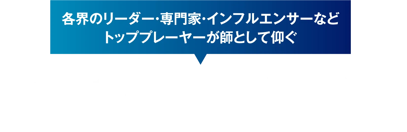 各界のリーダー・専門家・インフルエンサーなどトッププレーヤーが師として仰ぐ、佐々木浩一のプロフィール