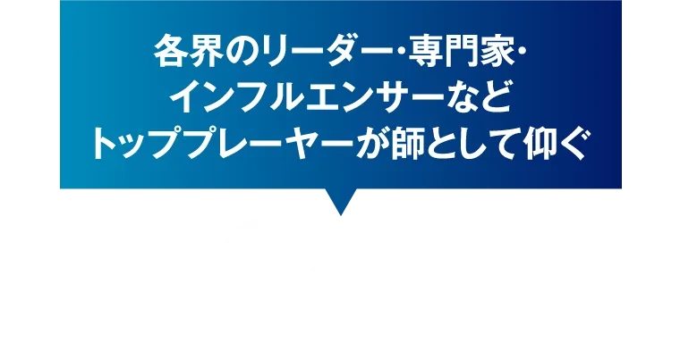 各界のリーダー・専門家・インフルエンサーなどトッププレーヤーが師として仰ぐ、佐々木浩一のプロフィール