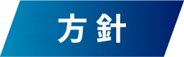方 針