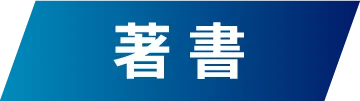 著 書