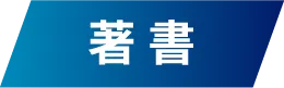 著 書